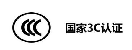 CCC验厂辅导(图1)